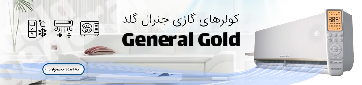 کولر گازی جنرال گلد